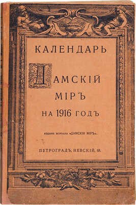 Календарь «Дамский мир на 1916 год.» Пг.: Издание журнала «Дамский мир», [1917].